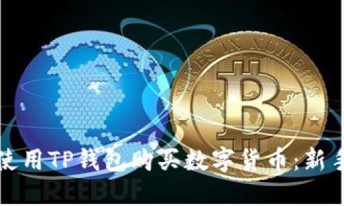如何使用TP钱包购买数字货币:新手指南