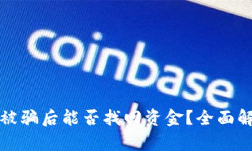 : TP钱包被骗后能否找回资金?全面解析与对策