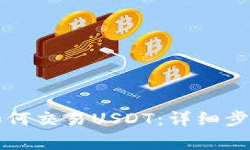 以太坊钱包如何交易USDT:详细步骤和注意事项