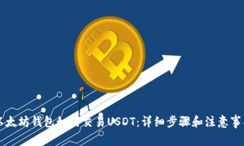 以太坊钱包如何交易USDT:详细步骤和注意事项