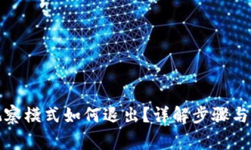 TP钱包观察模式如何退出?详解步骤与注意事项