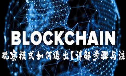 TP钱包观察模式如何退出?详解步骤与注意事项