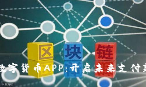 上海数字货币APP:开启未来支付新篇章
