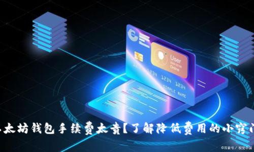 以太坊钱包手续费太贵?了解降低费用的小窍门!