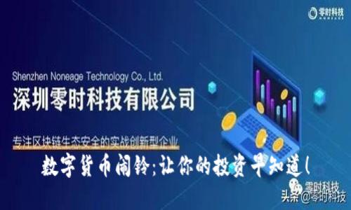 数字货币闹铃:让你的投资早知道!