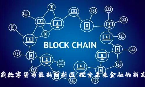 西藏数字货币最新分析图：探索未来金融的新高地