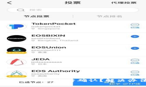 TP钱包兑换操作一直待确认？解决办法与建议