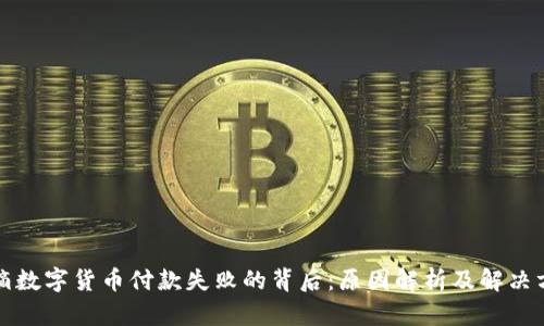 滴滴数字货币付款失败的背后:原因解析及解决方案