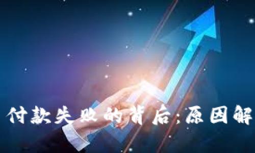 滴滴数字货币付款失败的背后:原因解析及解决方案
