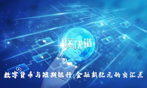 数字货币与短期银行:金融新纪元的交汇点