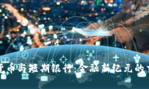 数字货币与短期银行:金融新纪元的交汇点