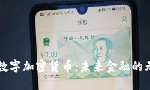 大通宝数字加密货币:未来金融的无限可能