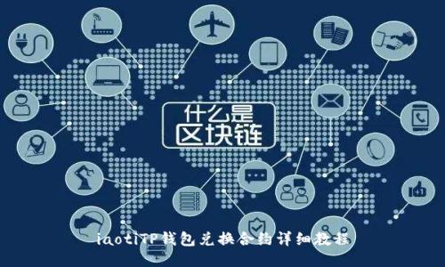 iaotiTP钱包兑换合约详细教程