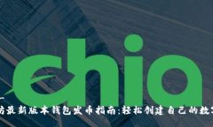 !----以太坊最新版本钱包发币指南：轻