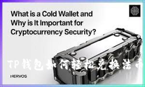 : TP钱包如何轻松兑换法币?