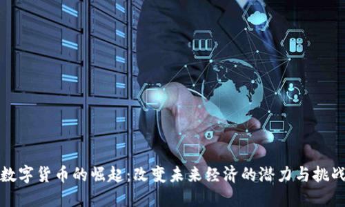 数字货币的崛起:改变未来经济的潜力与挑战