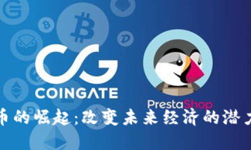 数字货币的崛起:改变未来经济的潜力与挑战