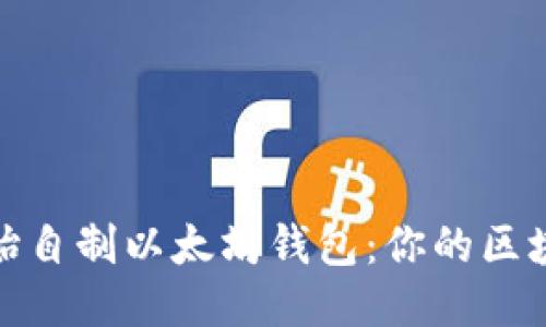 从零开始自制以太坊钱包:你的区块链之旅