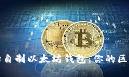 从零开始自制以太坊钱包:你的区块链之旅