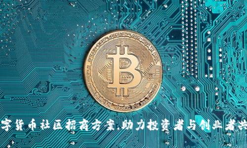 全新数字货币社区招商方案,助力投资者与创业者共同繁荣