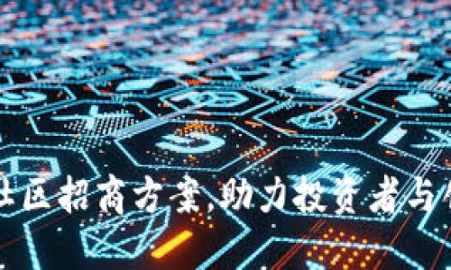 全新数字货币社区招商方案,助力投资者与创业者共同繁荣