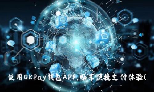 使用OKPay钱包APP,畅享便捷支付体验!