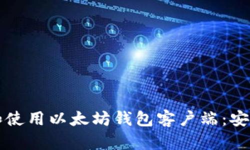 如何选择和使用以太坊钱包客户端:安卓用户指南