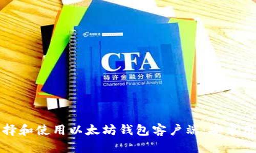 如何选择和使用以太坊钱包客户端:安卓用户指南