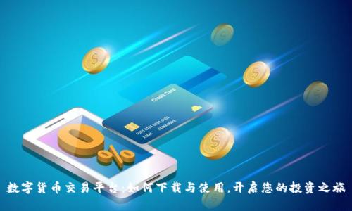 数字货币交易平台:如何下载与使用,开启您的投资之旅