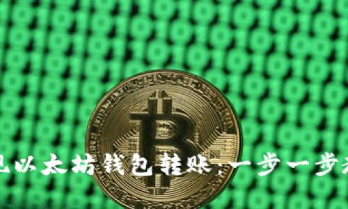 轻松实现以太坊钱包转账:一步一步教你操作