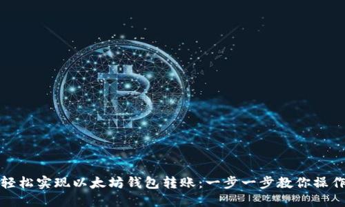 轻松实现以太坊钱包转账:一步一步教你操作