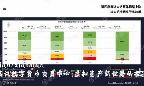 xiaodian/xiaodian
探秘腾讯数字货币交易中心:虚拟资产新世界的探险之旅