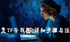 如何恢复TP子钱包：详细步骤与注意事