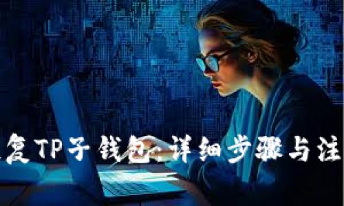 如何恢复TP子钱包:详细步骤与注意事项