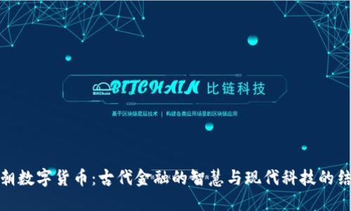 明朝数字货币：古代金融的智慧与现代科技的结合