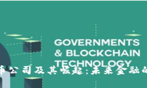 数字货币公司及其崛起:未来金融的革命者