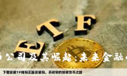 数字货币公司及其崛起:未来金融的革命者