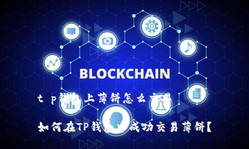t p钱包上薄饼怎么交易
如何在TP钱包中成功交易薄饼?