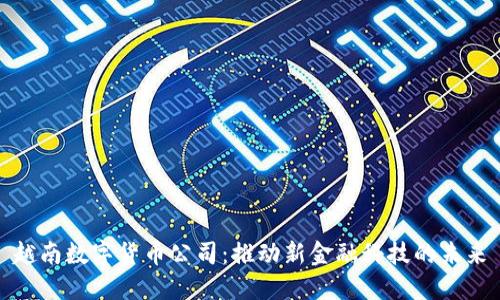 越南数字货币公司:推动新金融科技的未来