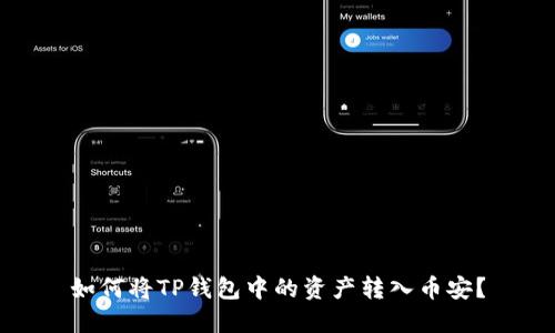 如何将TP钱包中的资产转入币安?