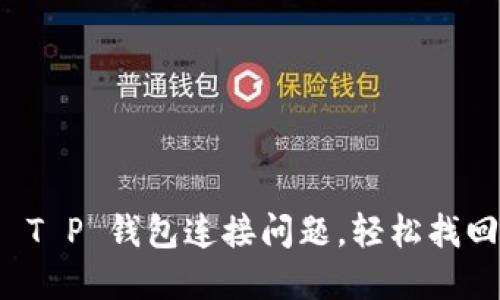 如何解决 T P 钱包连接问题,轻松找回数字资产