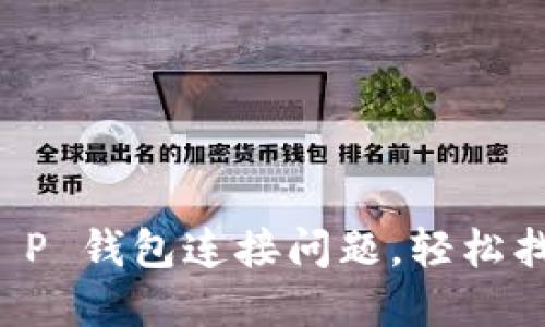 如何解决 T P 钱包连接问题,轻松找回数字资产