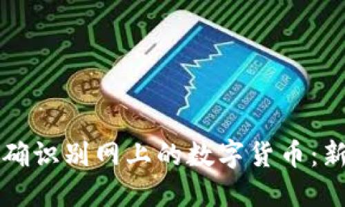 如何准确识别网上的数字货币:新手指南