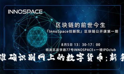 如何准确识别网上的数字货币:新手指南