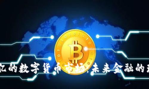 探索70亿的数字货币市场:未来金融的璀璨星辰
