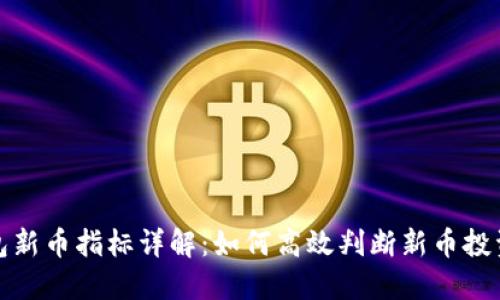 TP钱包新币指标详解:如何高效判断新币投资价值