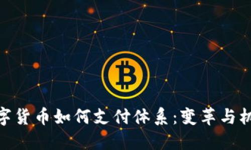数字货币如何支付体系:变革与机遇