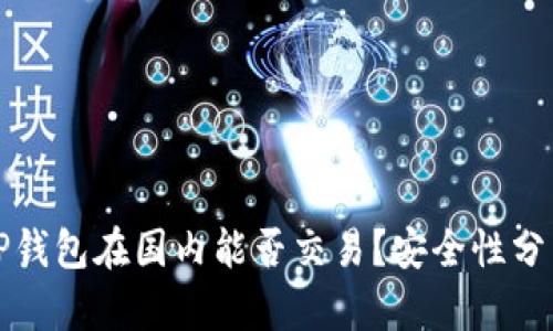 TP钱包在国内能否交易？安全性分析