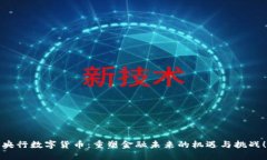 央行数字货币：重塑金融未来的机遇与