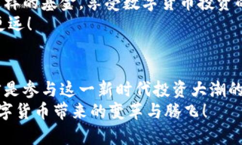 数字货币的场外基金：投资新风口的未来之路

数字货币, 场外基金, 投资策略/guanjianci

一、引言：数字货币浪潮来袭
近年来，数字货币的崛起仿佛给全球金融带来了新的风口！它不仅改变了传统的投资方式，也重新定义了我们对资产的理解。随着比特币、以太坊等数字货币的普及，投资者开始逐渐关注场外基金这一全新的投资领域，也许你已经听说过这一概念，但究竟什么是数字货币的场外基金呢？本文将带您深入了解这一投资形式，探索其带来的机遇与挑战！

二、数字货币场外基金的定义与运作方式
场外基金，顾名思义，是与传统的公开市场分开的资金汇集方式。数字货币场外基金通常由专业机构管理，投资者可以通过认购基金份额的方式间接持有数字货币资产。这种基金的运作机制包括但不限于以下几个方面：
1. **资金集合**：场外基金将多位投资者的资金集中起来，由基金经理进行统一管理。这不仅降低了投资者的风险，还使得小额投资者也能参与到数字货币的投资中来。
2. **专业管理**：由于数字货币市场波动性极大，选择合适的投资策略至关重要。场外基金通常由具备丰富经验的管理团队操盘，他们会根据市场动态和技术分析来做出投资决策。
3. **透明度与合规性**：部分场外基金会定期发布投资报告和资产配置情况，确保投资者能够清楚地了解自己所投资的项目。而在合规性方面，则需要遵循各大金融监管机构的规定，确保一切操作合法合规。

三、数字货币场外基金的优势
投资数字货币的场外基金有独特的优势，这些优势使得这个投资领域越来越受到大家的关注。
1. **风险管理**：相比直接投资数字货币，场外基金能够更有效地管理风险。通过专业的资产配置和分散投资，减少了单一资产下跌带来的影响，这对于不熟悉市场的投资者来说无疑是一个不错的选择！
2. **获得更多信息**：专业的基金经理和分析师团队可以为投资者提供市场研究和情报，这有助于他们做出更明智的投资决策。想象一下，站在巨人的肩膀上投资，您也能拥有更长远的视角！
3. **法律合规**：数字货币的监管政策不断变化，场外基金通常会在法律框架内进行操作，充分考虑合规性，从而能够减少因政策风险而导致的损失！
4. **流动性支持**：虽然数字货币市场的流动性相对较高，但在某些情况下，参与场外基金的投资者能够获得额外的流动性支持。他们可以通过基金份额的赎回来实现快速变现，而不是等待市场的涨跌！

四、数字货币场外基金的投资策略
成功的投资往往离不开精准的策略。数字货币场外基金管理者会采用多种投资策略，以应对市场的变化和挑战：
1. **长期持有策略**：对于那些看好数字货币未来发展的投资者来说，长期持有是一个不错的选择。基金经理会选择一些潜力大的数字货币，进行长期投资，以期在未来获得丰厚的回报！
2. **短期交易策略**：对于风险承受能力强的投资者，短期交易策略可能会更能带来收益。基金经理在市场波动时会迅速调整投资组合，以抓住最佳的投资时机！
3. **套利策略**：由于数字货币市场的不同交易平台上价格可能存在差异，场外基金可以利用这些价格差异进行套利交易，从中赚取差额收益。这种策略需要对市场有深刻的理解和快速的反应能力！

五、行业前景与个人投资的思考
随着数字货币市场的不断成熟，场外基金正在呈现出蓬勃发展的趋势。越来越多的机构和个人投资者意识到这种投资方式的潜力，开始积极参与其中。但是，投资也并非没有风险！
在考虑投资数字货币场外基金时，投资者需要注意自身的风险承受能力，尽量选择那些监管严格、透明度高的基金产品，从而保护自己的投资安全！
总之，数字货币场外基金为我们提供了一种全新的投资形式，其带来的机会和挑战并存。想象一下，无论是深谙市场的老手，还是刚入门的新手，都有机会通过这样的基金，享受数字货币投资的乐趣，多么令人振奋呀！
在这个互联网金融快速发展的时代，投资永远不能停止我们对知识的追求。深入了解市场动态，学习专业知识，才能在这条创新与挑战并存的投资道路上走得更远！

六、结语：迈向数字货币的未来
数字货币的未来仍然充满无限可能！面对场外基金等创新投资方式，我们每一个投资者都不应盲目跟风。合理配置资产、科学分析市场、提升自身的金融素养，才是参与这一新时代投资大潮的明智之举。
数字货币的场外基金，就像是一扇窗，向我们展示了一个全新的金融世界！让我们一起迈向这个充满机遇的未来，投身于这个极具潜力的投资市场，共同见证数字货币带来的变革与腾飞！